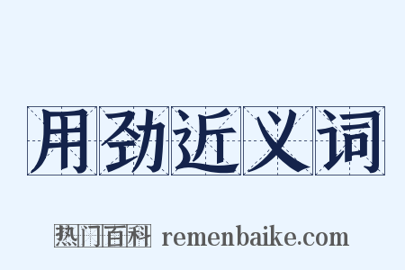 用劲近义词是什么意思的图片